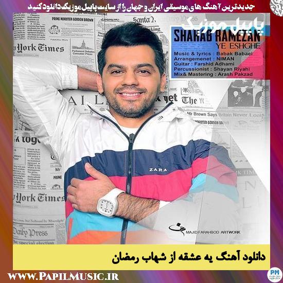 Shahab Ramezan Ye Eshghe دانلود آهنگ یه عشقه از شهاب رمضان